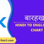 बारहखड़ी, Barakhadi Hindi to English full chart