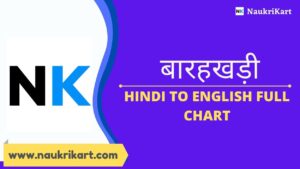 बारहखड़ी, Barakhadi Hindi to English full chart