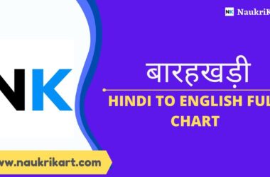 बारहखड़ी, Barakhadi Hindi to English full chart