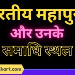 Bhartiya Mahapurush aur unke Samadhi Sthal