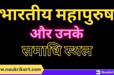 Bhartiya Mahapurush aur unke Samadhi Sthal