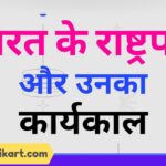 भारत के राष्ट्रपतियों की सूची और उनका कार्यकाल