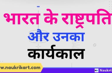 भारत के राष्ट्रपतियों की सूची और उनका कार्यकाल