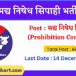 Bihar Police Prohibition Constable Recruitment 2022