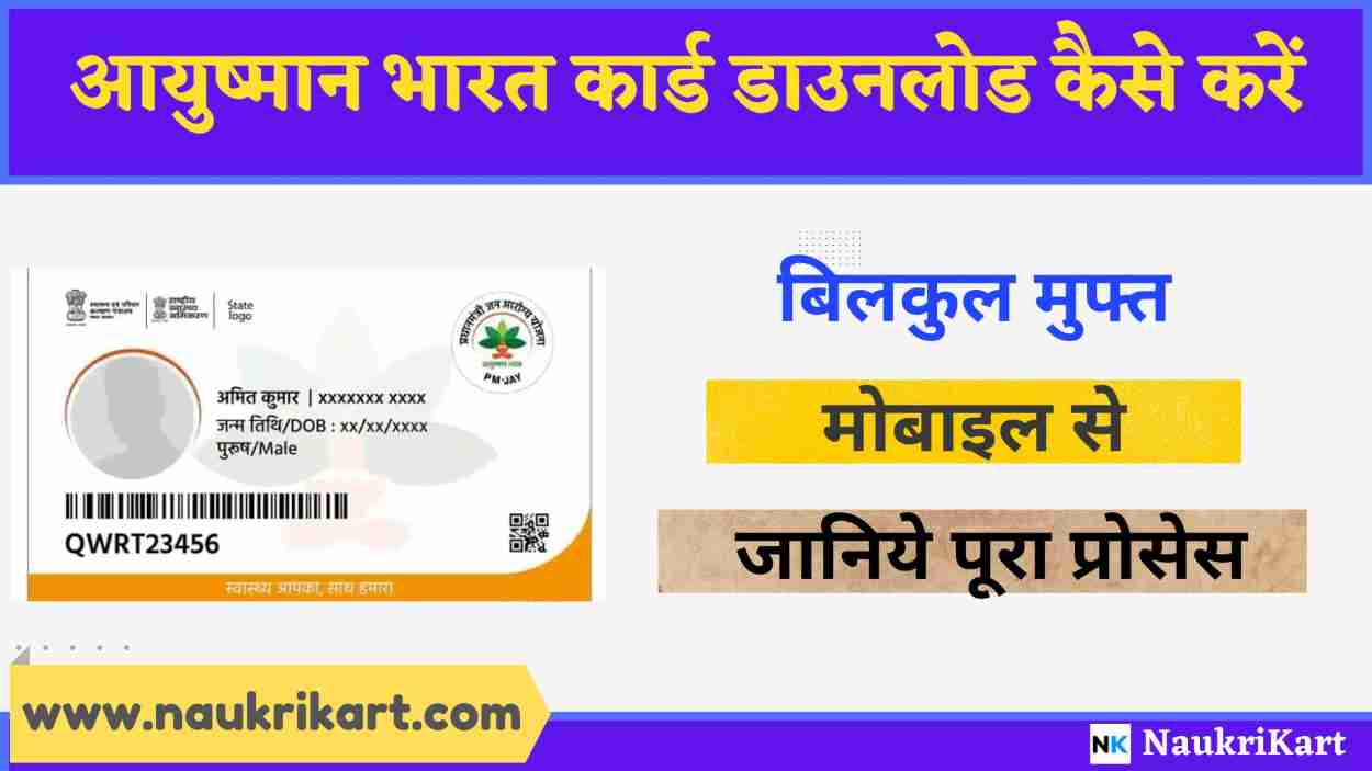 Ayushman Bharat Card Print Kaise Kare